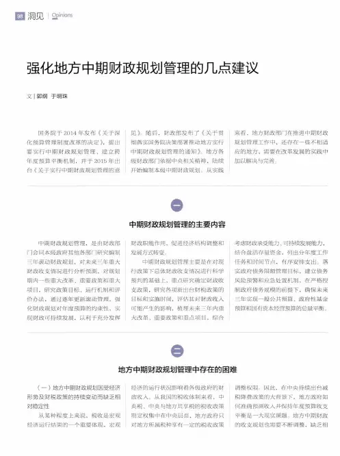 强化地方中期财政规划管理的几点建议