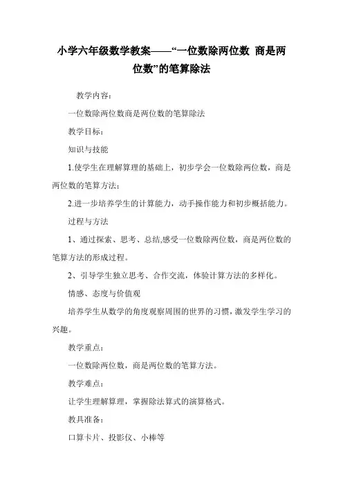 小学六年级数学教案——“一位数除两位数 商是两位数”的笔算除法.doc