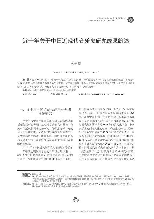 近十年关于中国近现代音乐史研究成果综述