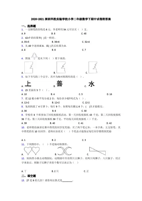 2020-2021深圳华胜实验学校小学二年级数学下期中试卷附答案