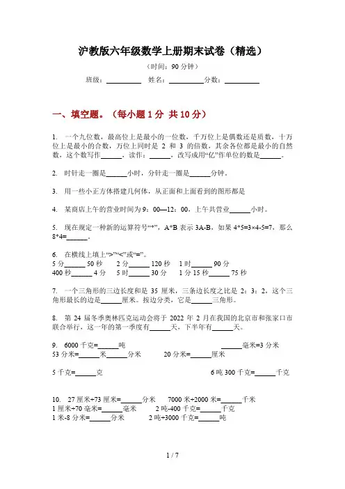 沪教版六年级数学上册期末试卷(精选)