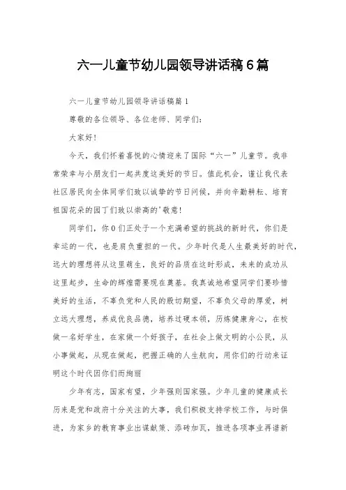 六一儿童节幼儿园领导讲话稿6篇