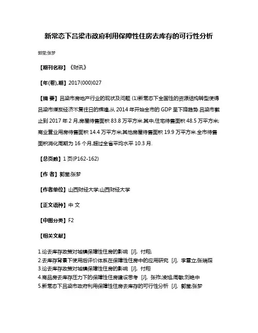 新常态下吕梁市政府利用保障性住房去库存的可行性分析