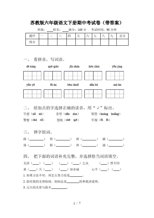 苏教版六年级语文下册期中考试卷(带答案)