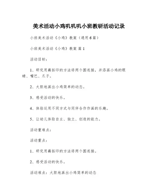 美术活动小鸡叽叽叽小班教研活动记录