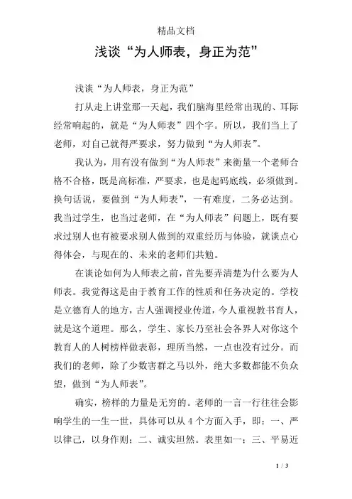 浅谈“为人师表,身正为范”