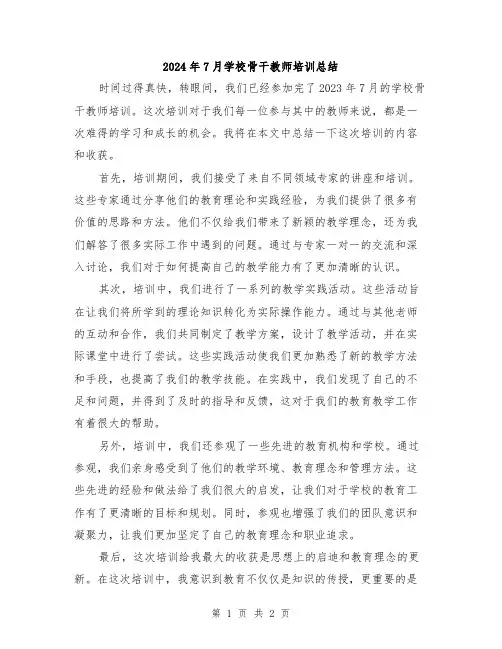 2024年7月学校骨干教师培训总结