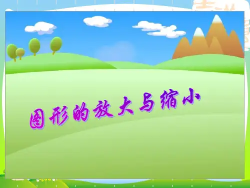 人教版六年级数学下册《图形的放大与缩小》优质公开课课件PPT