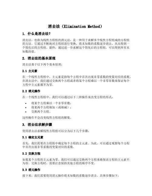 消去法 结式