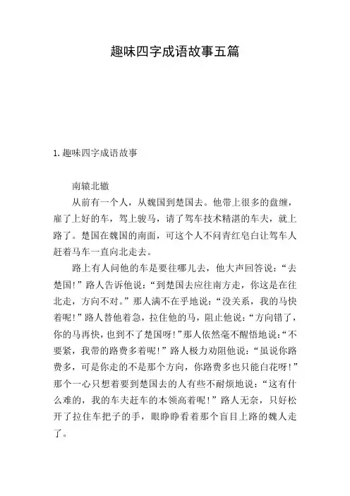 趣味四字成语故事五篇