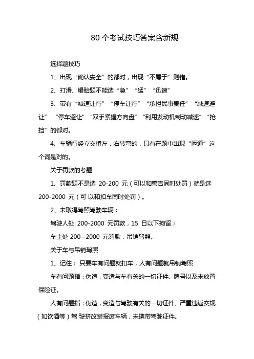 80个考试技巧答案含新规