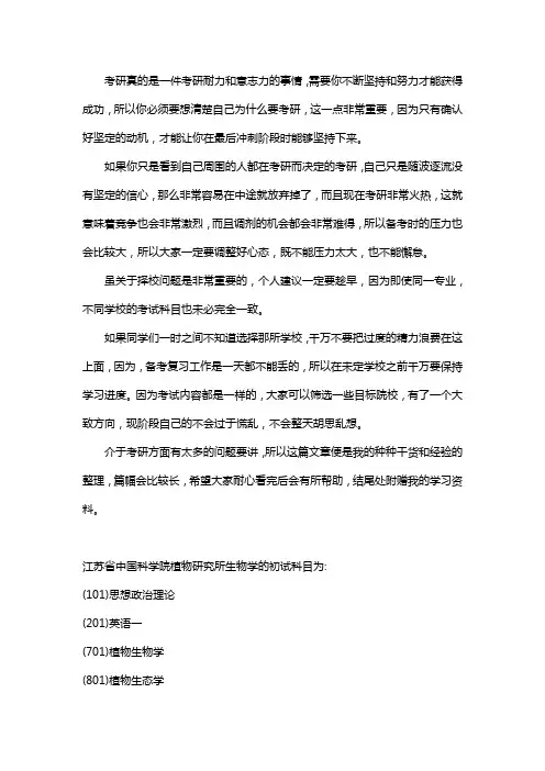 新版江苏省中国科学院植物研究所生物学考研经验考研参考书考研真题