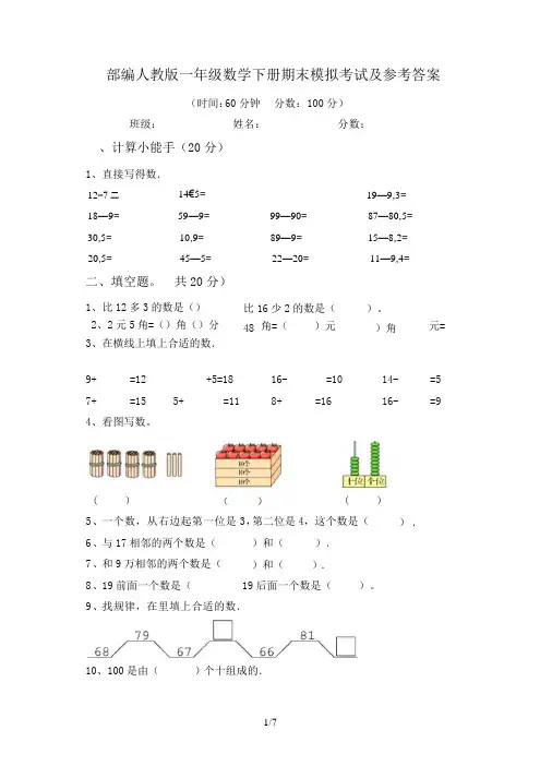 部编人教版一年级数学下册期末模拟考试及参考答案