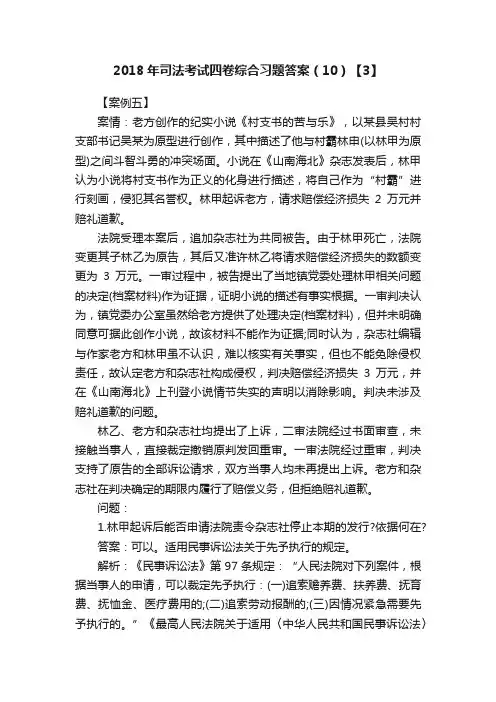 2018年司法考试四卷综合习题答案（10）【3】