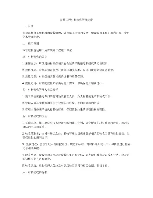 装修工程材料验收管理制度