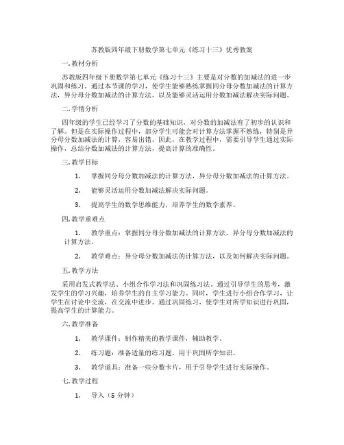 苏教版四年级下册数学第七单元《练习十三》优秀教案