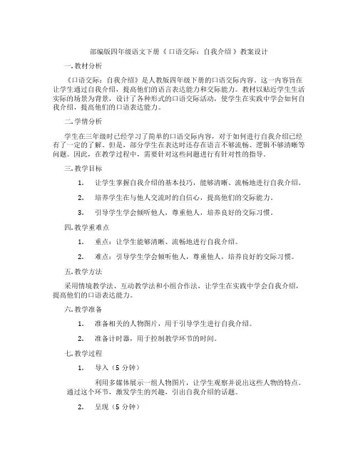 部编版四年级语文下册《 口语交际：自我介绍 》教案设计