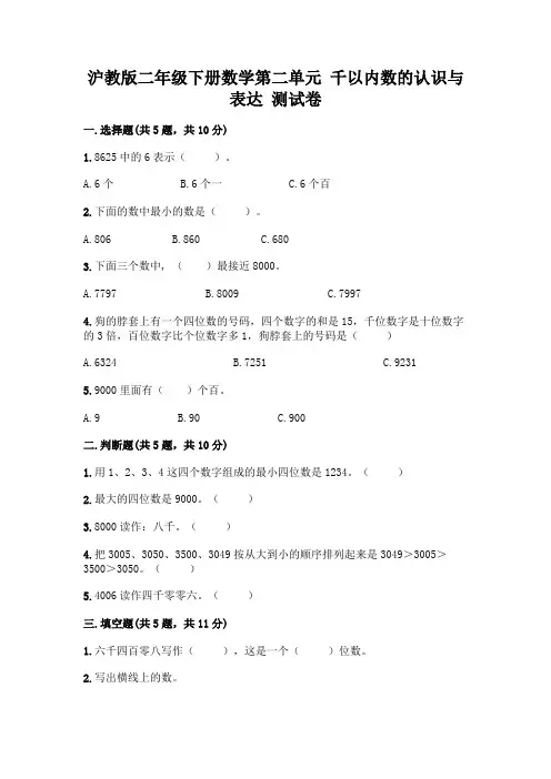 沪教版二年级下册数学第二单元 千以内数的认识与表达 测试卷丨精品(考点梳理)