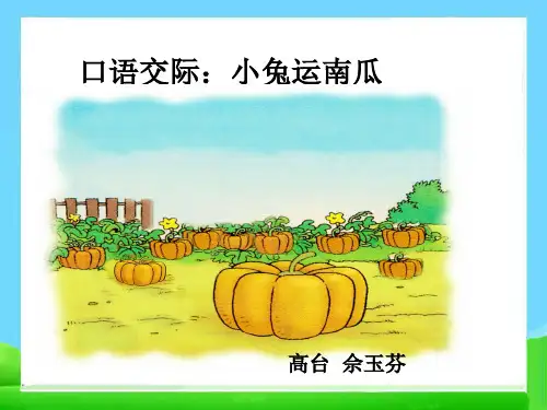 《小兔运南瓜》PPT - 副本1优秀课件