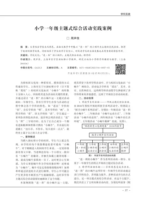小学一年级主题式综合活动实践案例