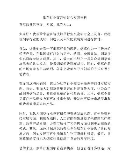 烟草行业交流研讨会发言材料