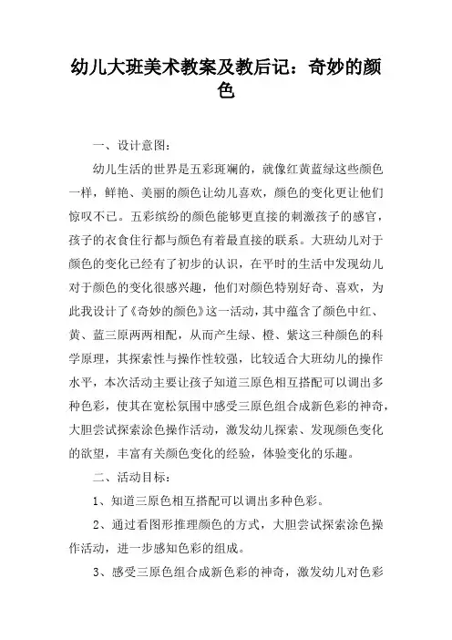 幼儿大班美术教案及教后记：奇妙的颜色