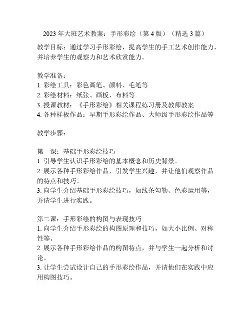 2023年大班艺术教案：手形彩绘(第4版)(精选3篇)
