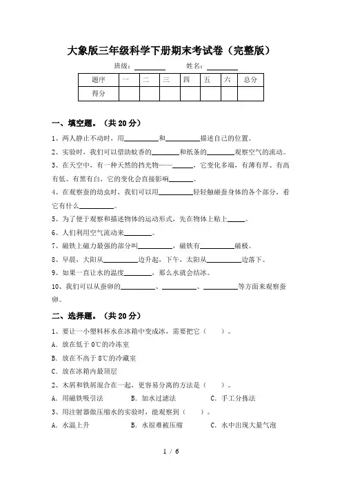 大象版三年级科学下册期末考试卷(完整版)