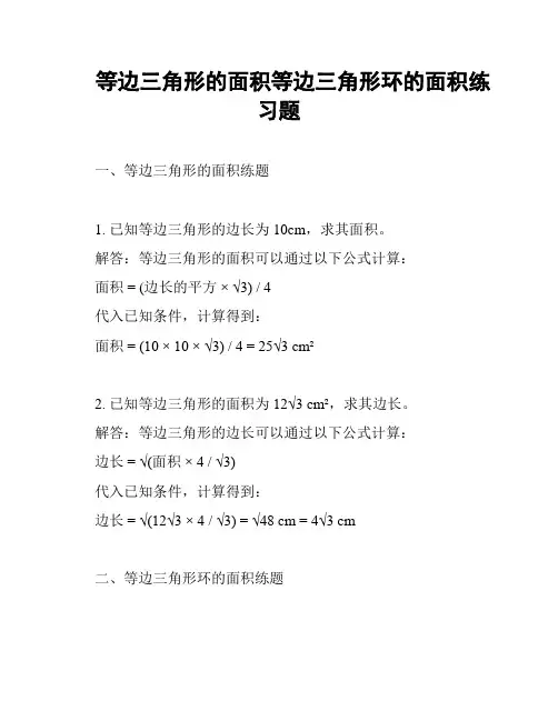 等边三角形的面积等边三角形环的面积练习题