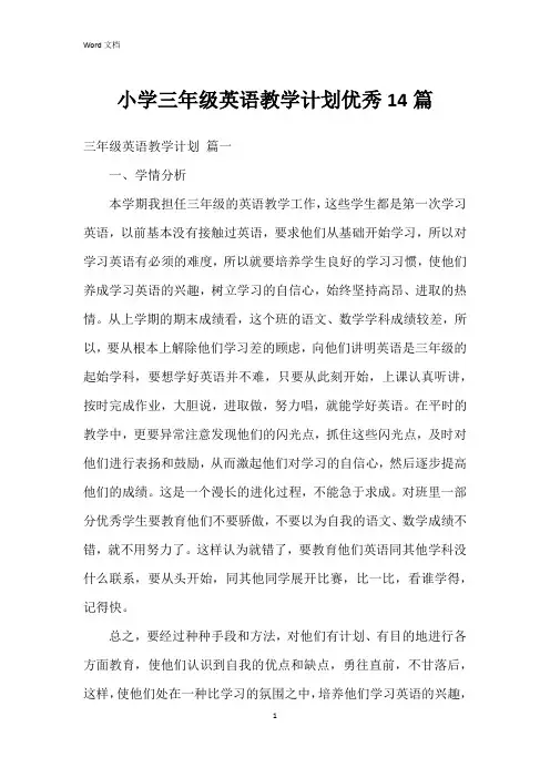 小学三年级英语教学计划14篇