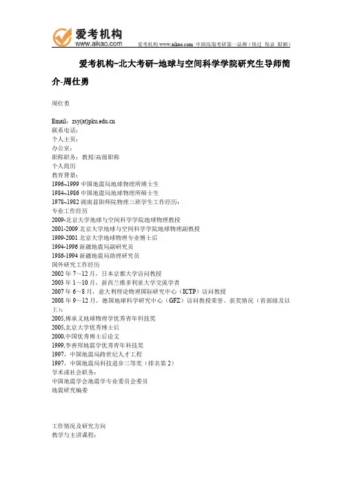 北大考研-地球与空间科学学院研究生导师简介-周仕勇