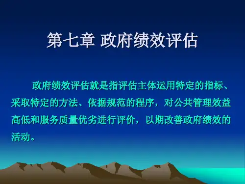 第七章：政府绩效评估