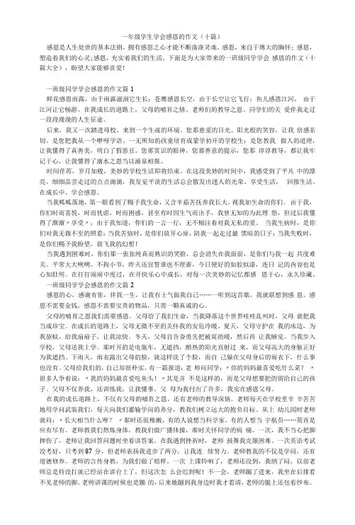 一年级学生学会感恩的作文(十篇)
