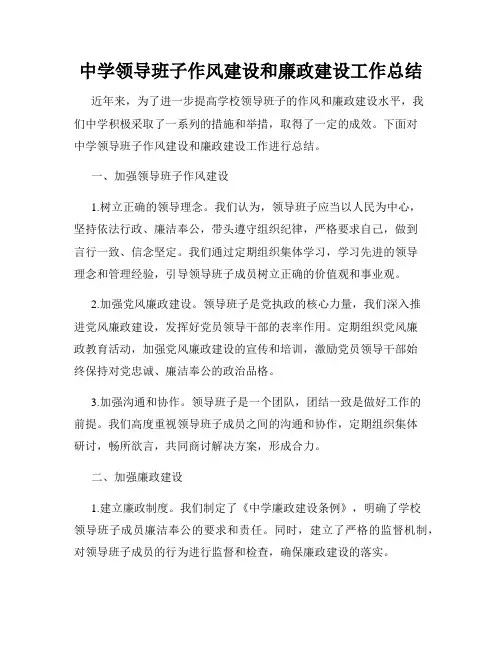 中学领导班子作风建设和廉政建设工作总结