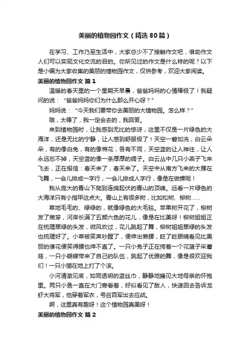 美丽的植物园作文（精选80篇）