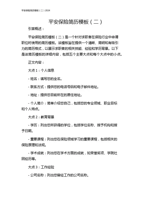 平安保险简历模板(二)2024