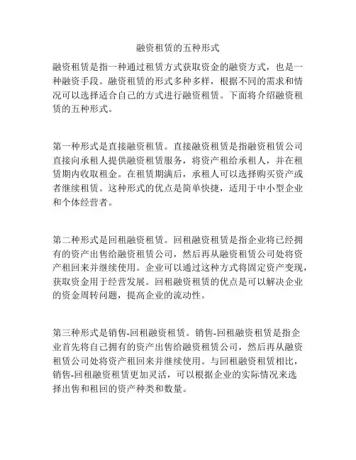 融资租赁的五种形式