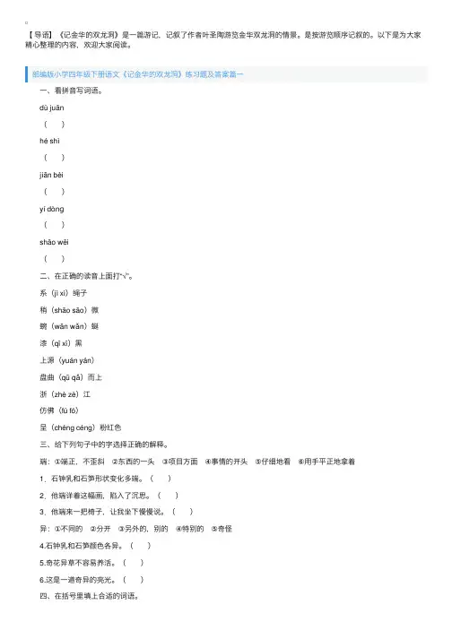 部编版小学四年级下册语文《记金华的双龙洞》练习题及答案