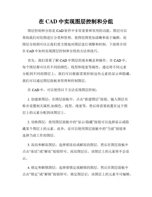 在CAD中实现图层控制和分组
