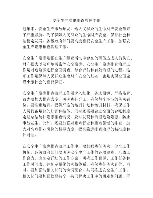 安全生产隐患排查治理工作