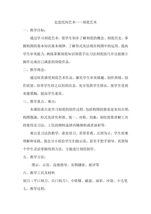初中综合实践_走进民间艺术——刻瓷艺术教学设计学情分析教材分析课后反思