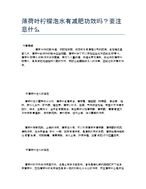 薄荷叶柠檬泡水有减肥功效吗？要注意什么【健康小知识】