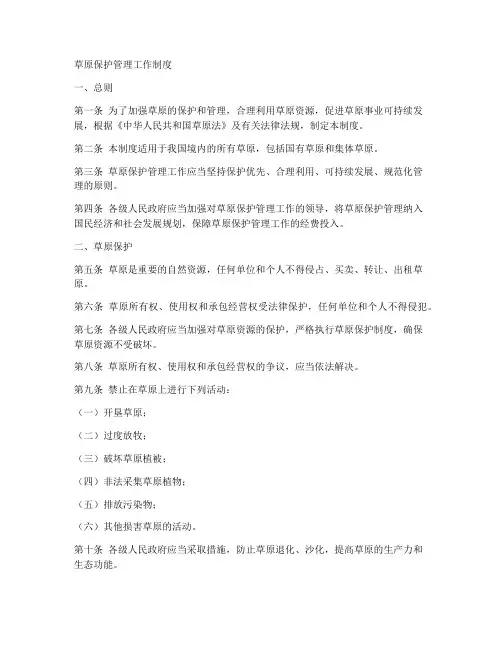 草原保护管理工作制度
