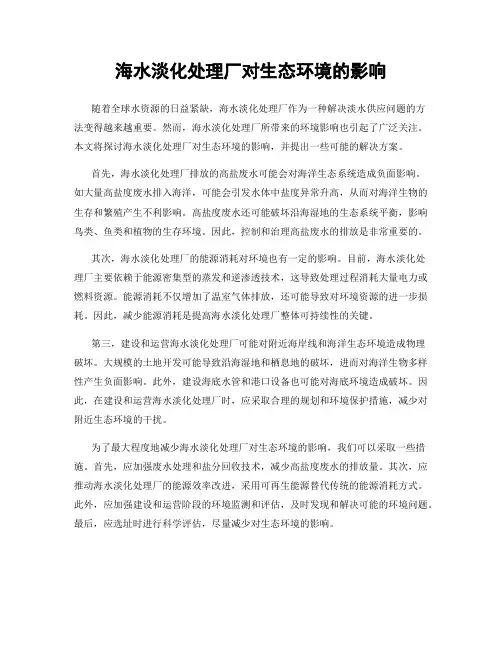 海水淡化处理厂对生态环境的影响