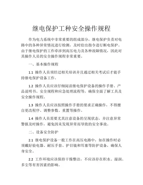 继电保护工种安全操作规程