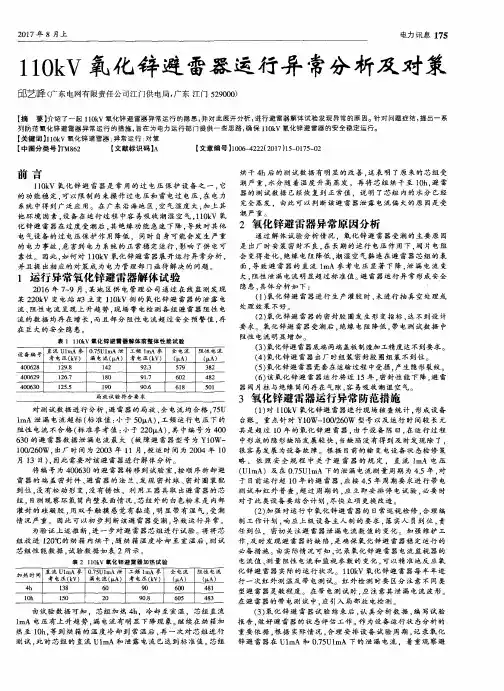 110kV氧化锌避雷器运行异常分析及对策