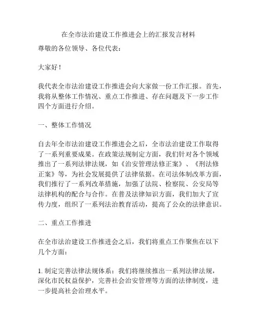 在全市法治建设工作推进会上的汇报发言材料
