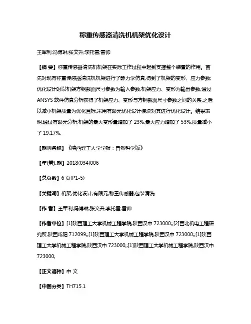 称重传感器清洗机机架优化设计