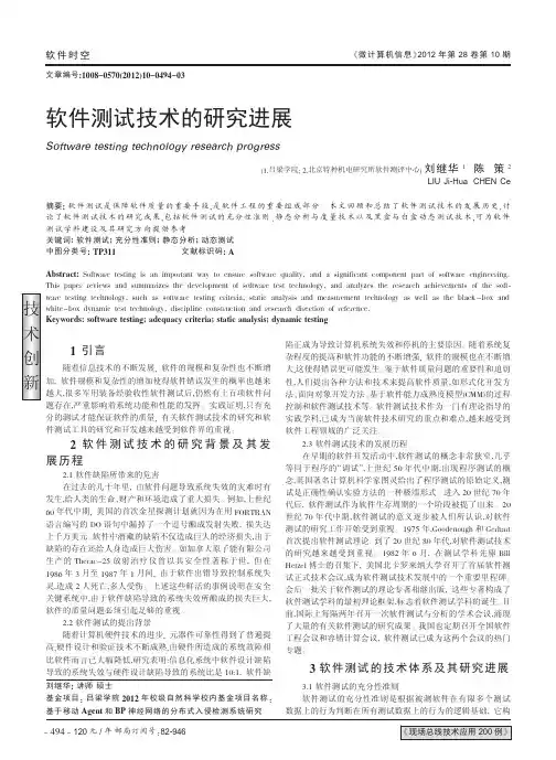 软件测试技术的研究进展
