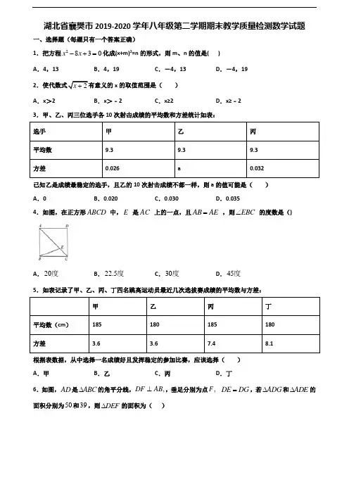 湖北省襄樊市2019-2020学年八年级第二学期期末教学质量检测数学试题含解析